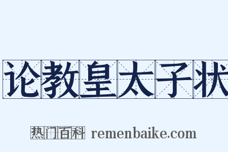 论教皇太子状是什么意思的图片